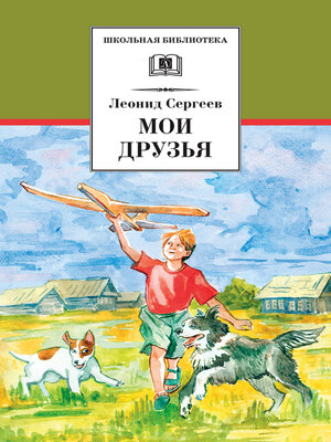 cover image of Мои друзья